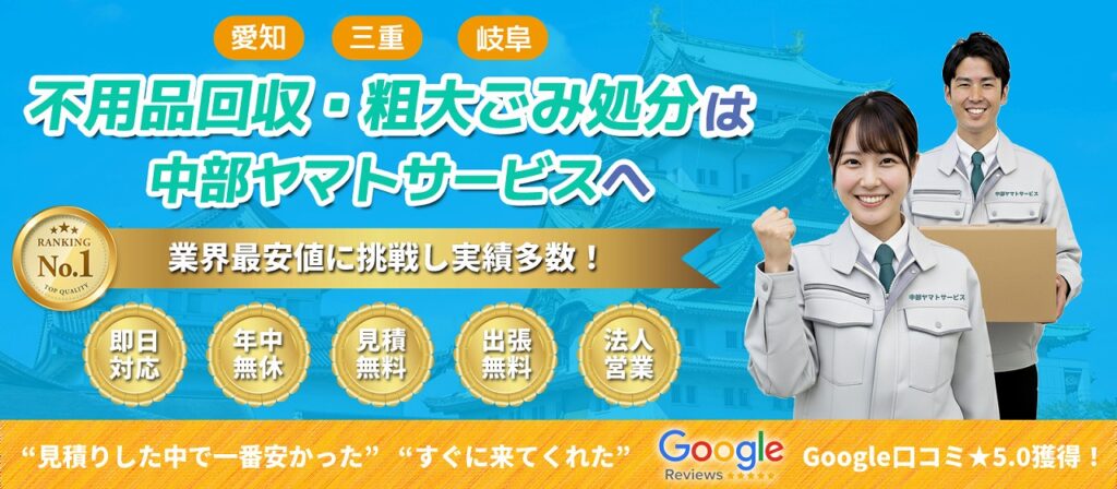 名古屋・愛知で不用品回収・粗大ごみ処分なら中部ヤマトサービス。即日対応・年中無休・見積無料・出張無料で業界最安値に挑戦中。笑顔のスタッフが迅速に対応します。