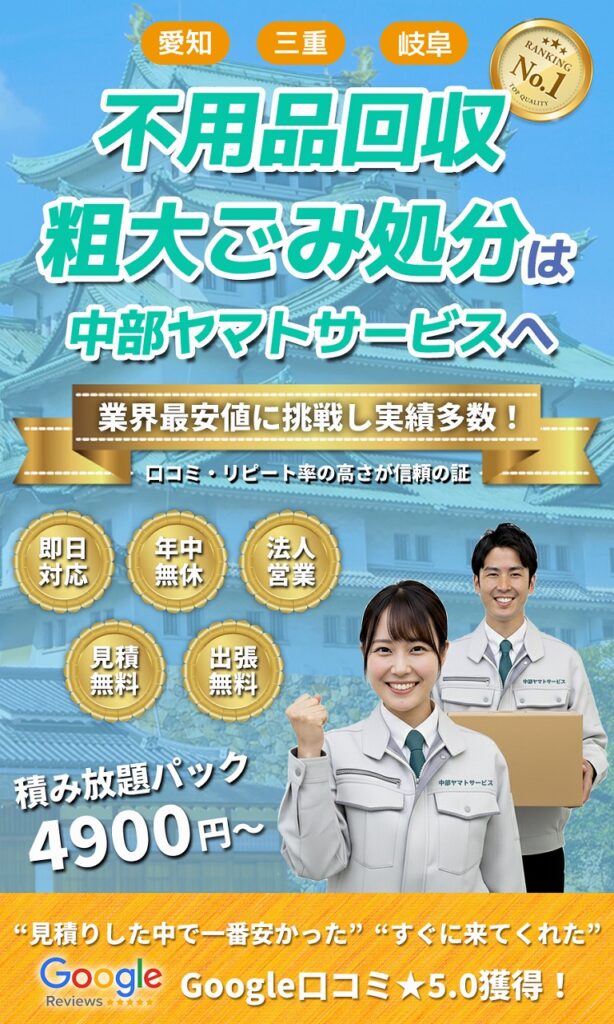 名古屋・愛知で不用品回収・粗大ごみ処分なら中部ヤマトサービス。即日対応・年中無休・見積無料・出張無料で業界最安値に挑戦中。笑顔のスタッフが迅速に対応します。」