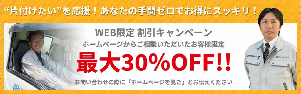名古屋・愛知の不用品回収は中部ヤマトサービス。WEB限定割引キャンペーン実施中!ホームページからのご相談で最大30%OFF。片付けたい方を応援、今がお得なチャンス!