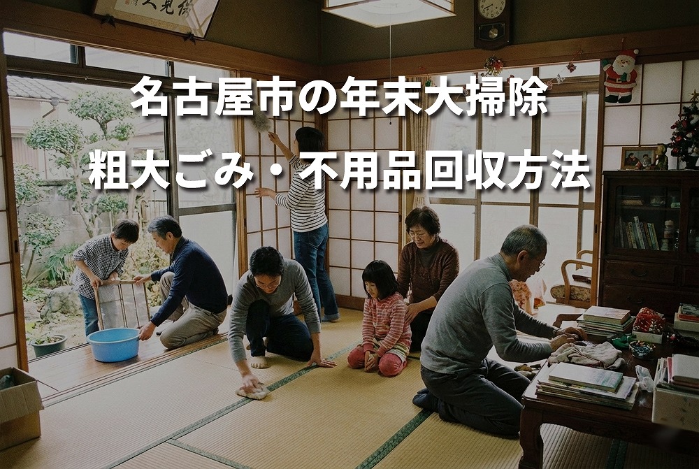 名古屋市の年末大掃除で粗大ごみや不用品を整理している家庭の様子