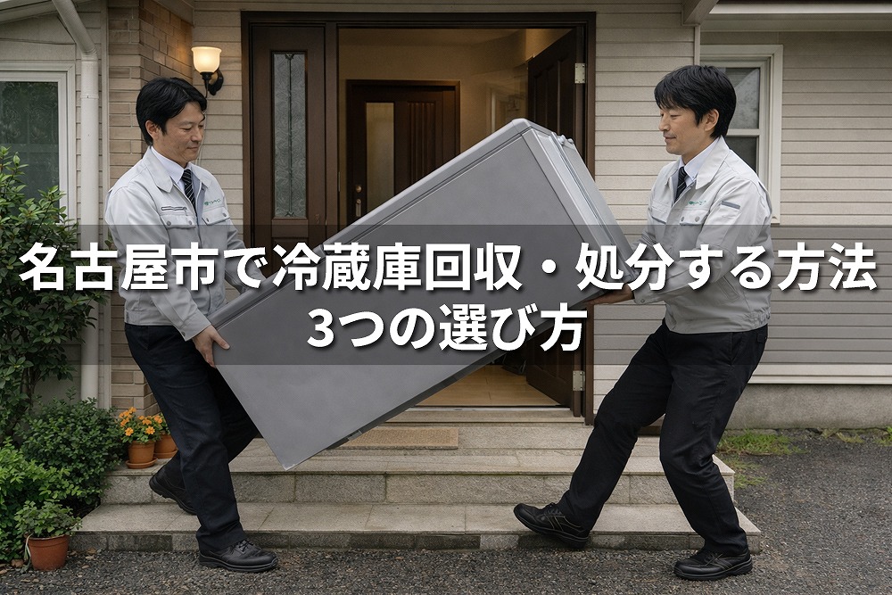 名古屋市で作業員が冷蔵庫を丁寧に運び出している不用品回収作業の様子