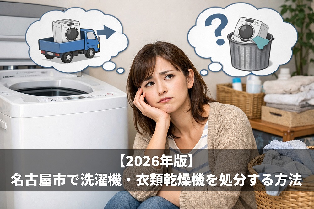 洗濯機の処分方法が分からず悩む女性のイメージ。名古屋市で洗濯機・衣類乾燥機を処分する方法（2026年版）