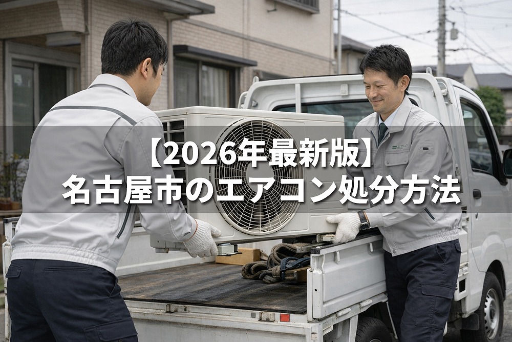 名古屋市でエアコンを取り外して処分する回収作業の様子
