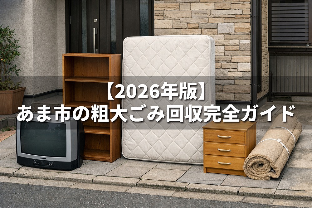 【2026年版】あま市の粗大ごみ回収ガイド｜マットレス・テレビ台・収納棚など家庭用大型家具を正しく屋外に出した例