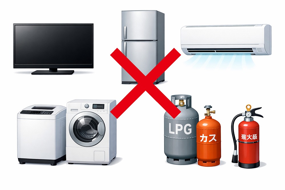 テレビ・冷蔵庫・エアコン・洗濯機など家電リサイクル対象品と、ガスボンベ・消火器が回収不可である注意イメージ