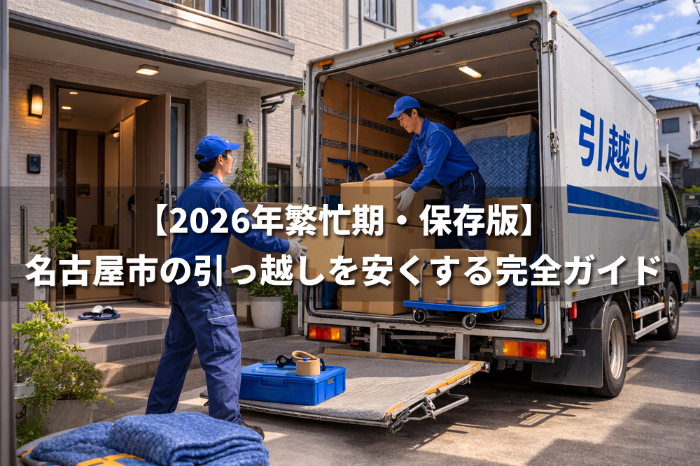 名古屋市の住宅前で引っ越し業者がトラックから段ボールを運び出している様子【2026年繁忙期・名古屋市の引っ越し完全ガイド】