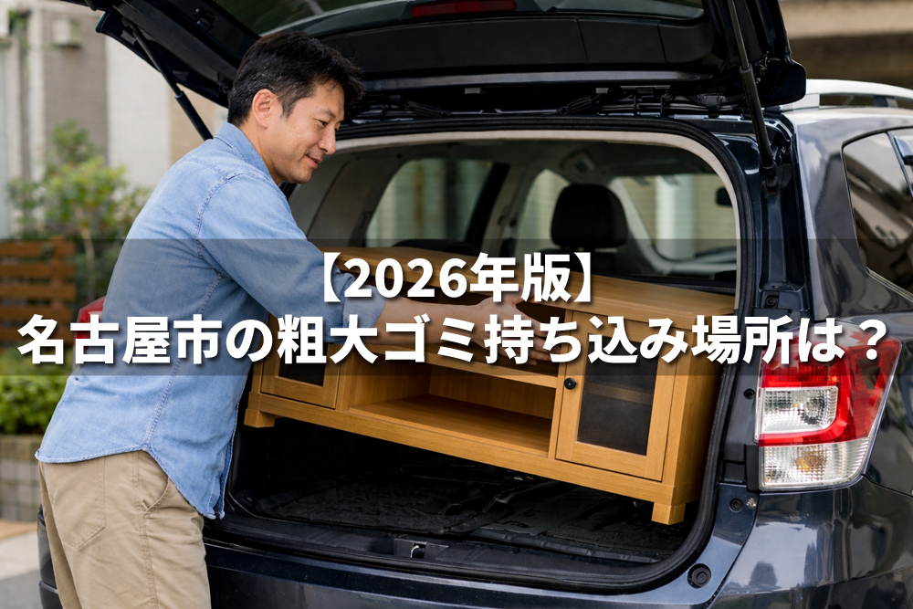名古屋市の粗大ゴミ持ち込み場所を案内する、男性が家具を車に積み込むイメージ画像