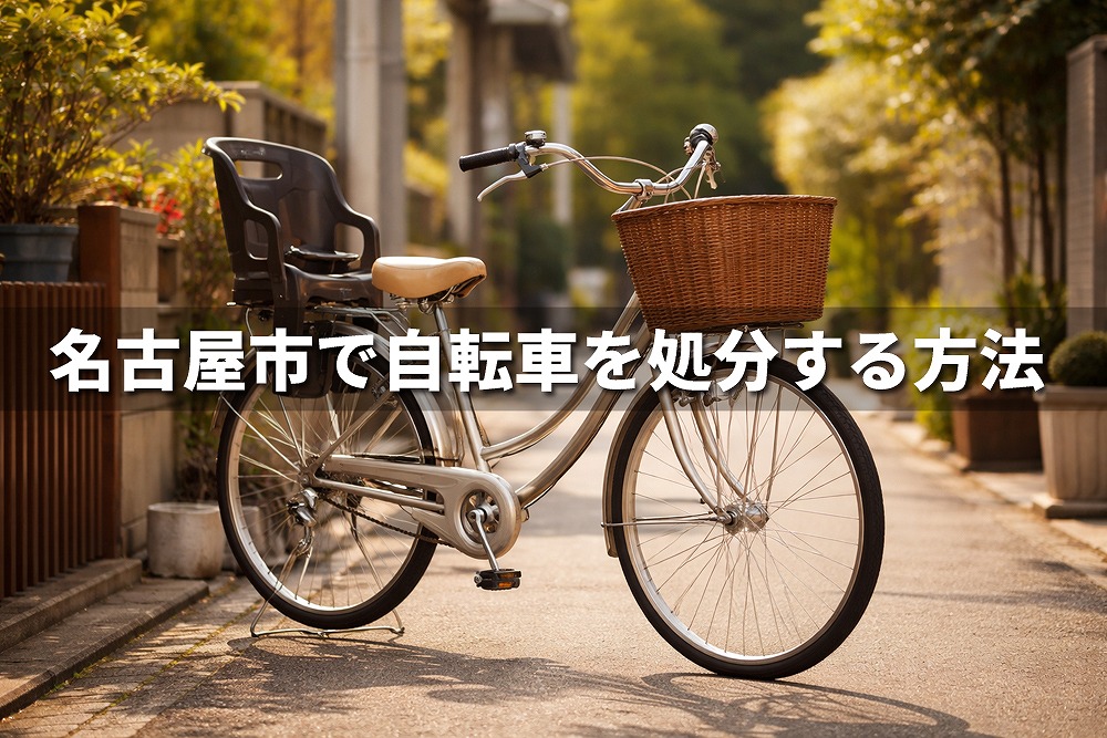 名古屋市で自転車を処分する方法を解説する記事のアイキャッチ画像。前かごとチャイルドシート付きの自転車が住宅街の道路に停まっている。