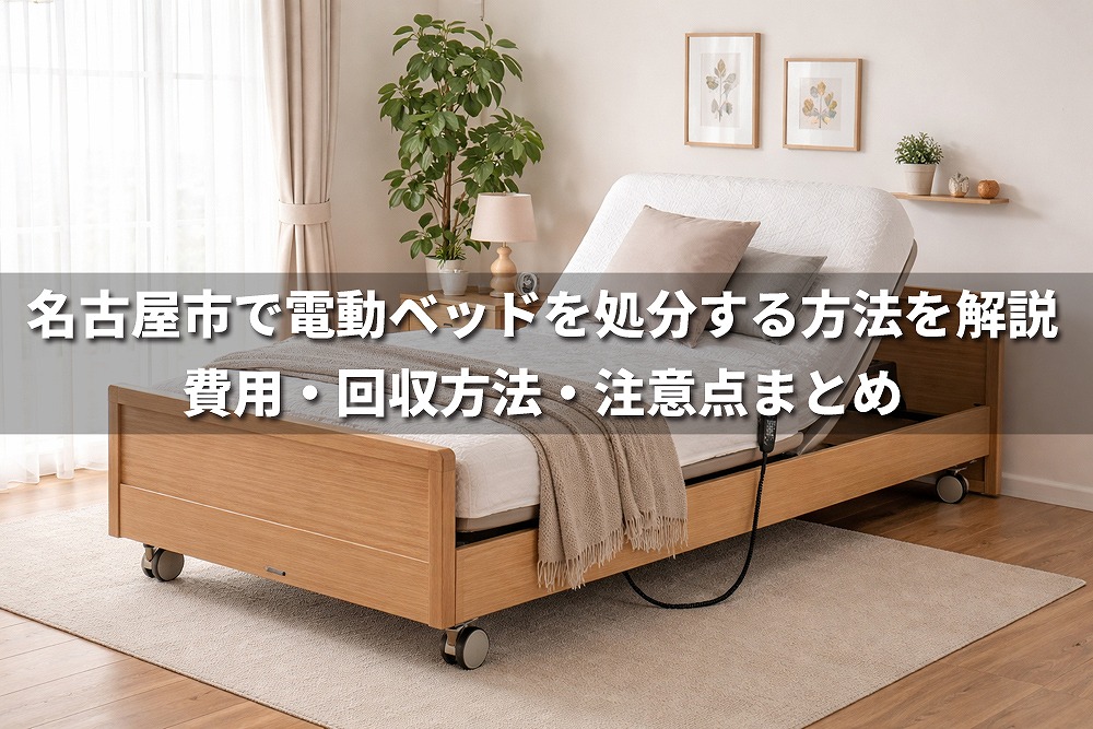 名古屋市で電動ベッドを処分する方法を解説した記事のアイキャッチ画像。木製の電動ベッドが置かれた室内写真に、費用・回収方法・注意点まとめという文字が入っている