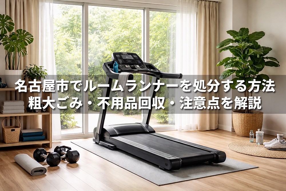 名古屋市でルームランナーを処分する方法を解説する記事のアイキャッチ画像。室内に設置されたルームランナーと「粗大ごみ・不用品回収・注意点を解説」の文字入り。