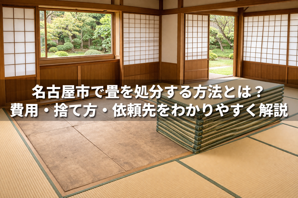 名古屋市での畳処分方法を解説する記事用アイキャッチ画像。和室に積み重ねられた古い畳と「名古屋市で畳を処分する方法とは？費用・捨て方・依頼先をわかりやすく解説」という文字が表示されている。