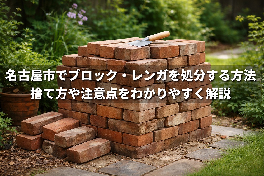 名古屋市でのブロック・レンガ処分を解説する記事のアイキャッチ画像。庭に積まれたレンガの写真の上に、処分方法や注意点を紹介するタイトル文字が配置されている。