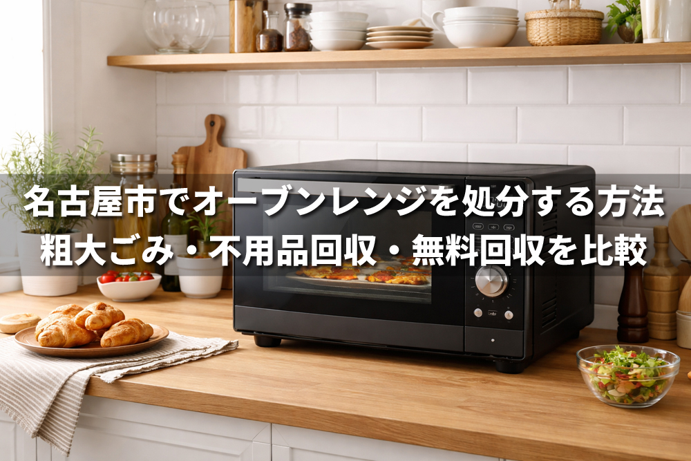 名古屋市でオーブンレンジを処分する方法を解説する記事のアイキャッチ画像。キッチンのカウンターに黒いオーブンレンジが置かれ、「粗大ごみ・不用品回収・無料回収を比較」という文字が重ねられている。