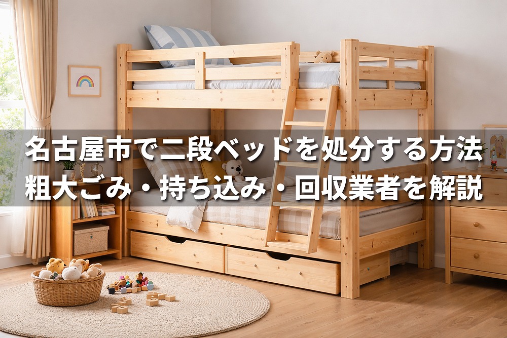 名古屋市で二段ベッドを処分する方法を解説するアイキャッチ画像。木製の二段ベッドと子ども部屋の室内風景。