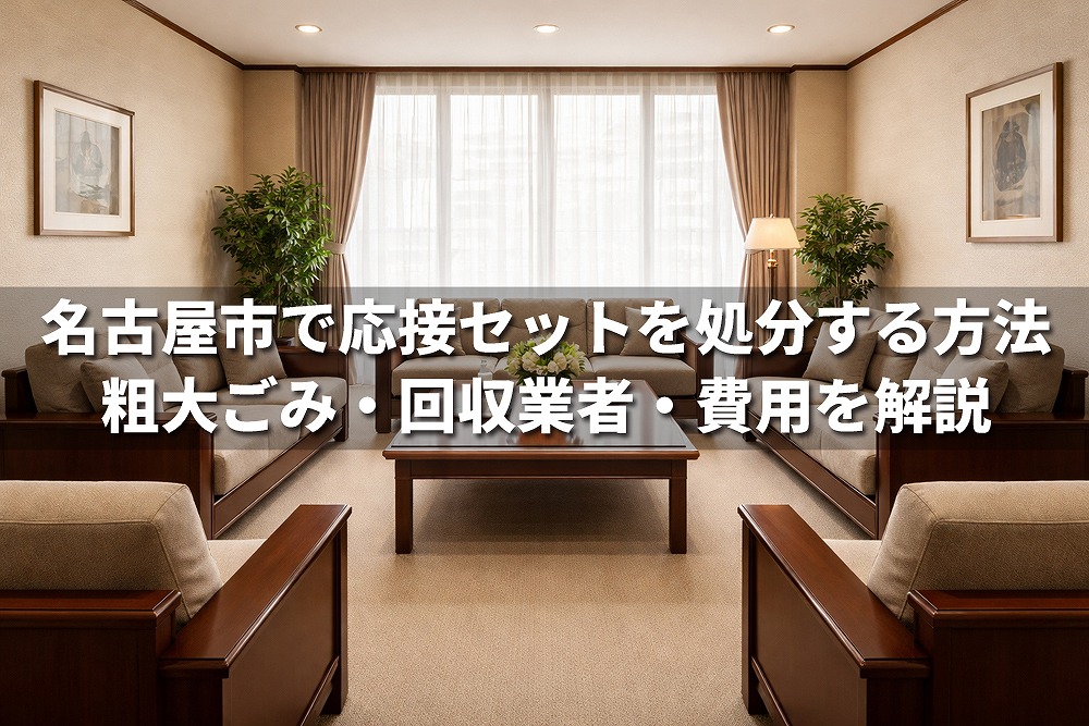 名古屋市で応接セットを処分する方法をテーマにしたアイキャッチ画像。落ち着いた応接室の中央にテーブルとソファが配置され、画像上には「名古屋市で応接セットを処分する方法 粗大ごみ・回収業者・費用を解説」というタイトルが大きく表示されている。