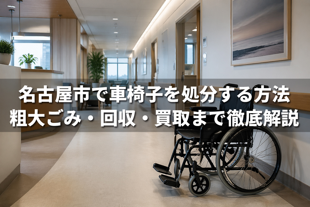 名古屋市で車椅子を処分する方法を解説する記事のアイキャッチ画像。病院や施設の通路に置かれた車椅子と、「名古屋市で車椅子を処分する方法 粗大ごみ・回収・買取まで徹底解説」の文字が入っている。
