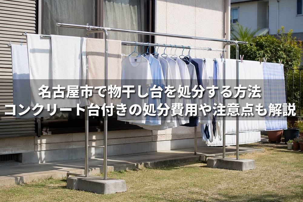名古屋市で物干し台の処分方法を解説する記事のアイキャッチ画像。コンクリート台付きの屋外物干し台に洗濯物が干されている様子。