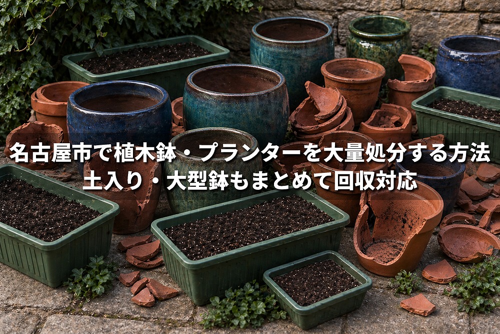 名古屋市で大量処分する植木鉢・プランターのイメージ。土入りプランターや大型鉢、割れた陶器鉢が庭先に並んでいる様子。