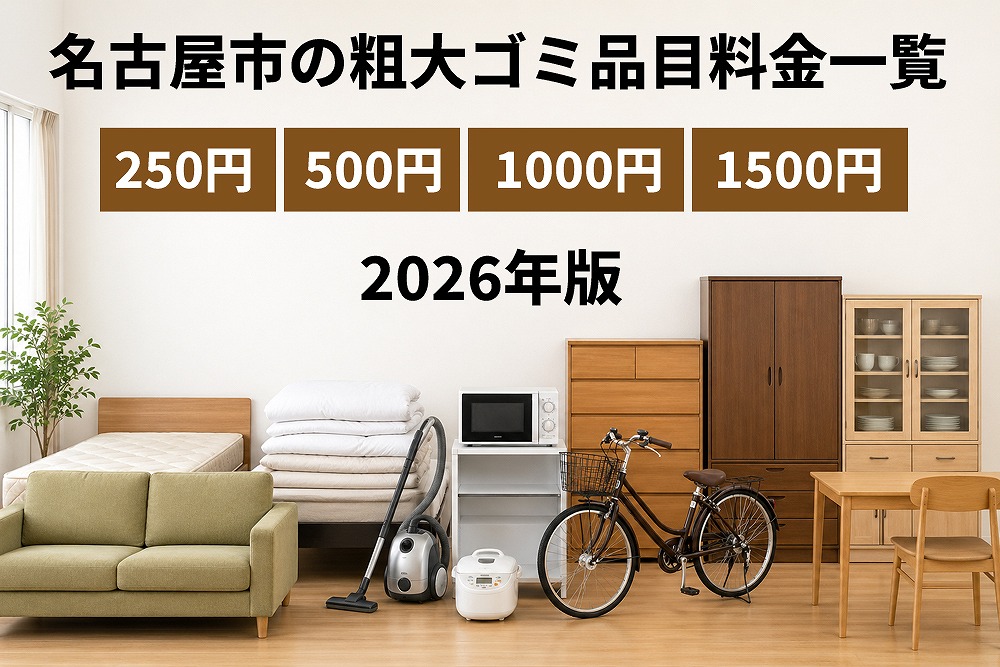 名古屋市の粗大ゴミ品目料金一覧2026年版を示すアイキャッチ画像。250円・500円・1000円・1500円の料金区分と、ベッド・ソファー・布団・電子レンジ・掃除機・自転車・収納家具などの粗大ゴミ品目が並んでいる。