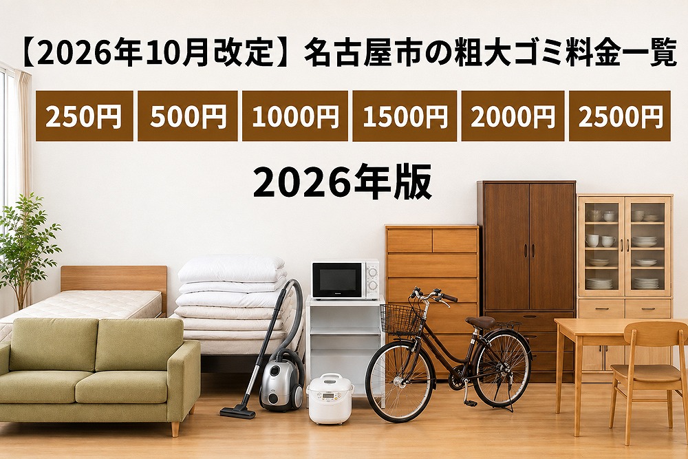 2026年10月改定の名古屋市粗大ゴミ料金一覧。250円・500円・1,000円・1,500円・2,000円・2,500円の6区分を紹介