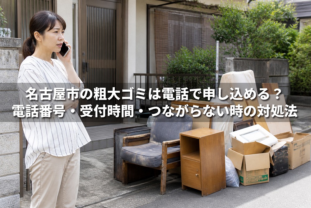 名古屋市の粗大ゴミを電話で申し込む方法を紹介するアイキャッチ画像。電話をする女性と、家の前に置かれた家具や段ボールなどの粗大ゴミが写っている。