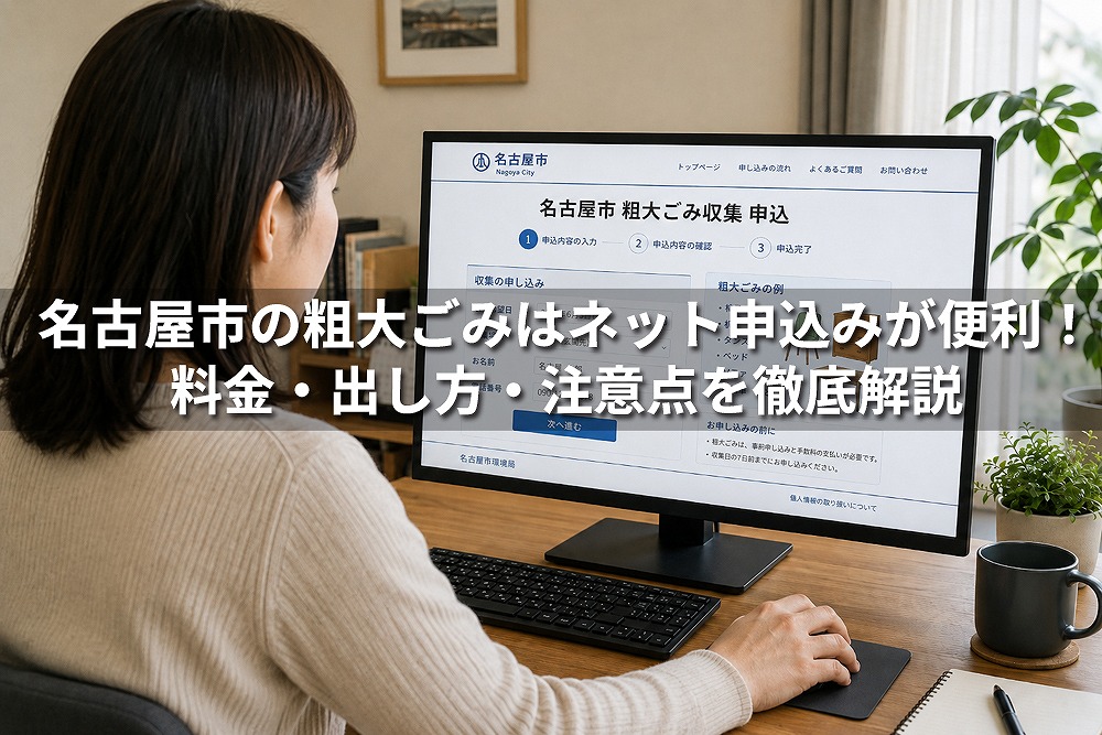 名古屋市の粗大ごみインターネット申込み画面をパソコンで確認する女性と、記事タイトルが表示されたアイキャッチ画像。