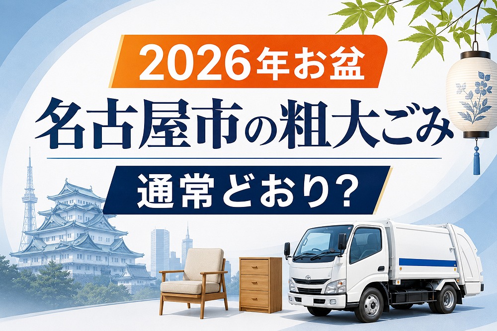 2026年お盆の名古屋市粗大ごみ回収・申込み・持ち込み情報を案内するアイキャッチ画像