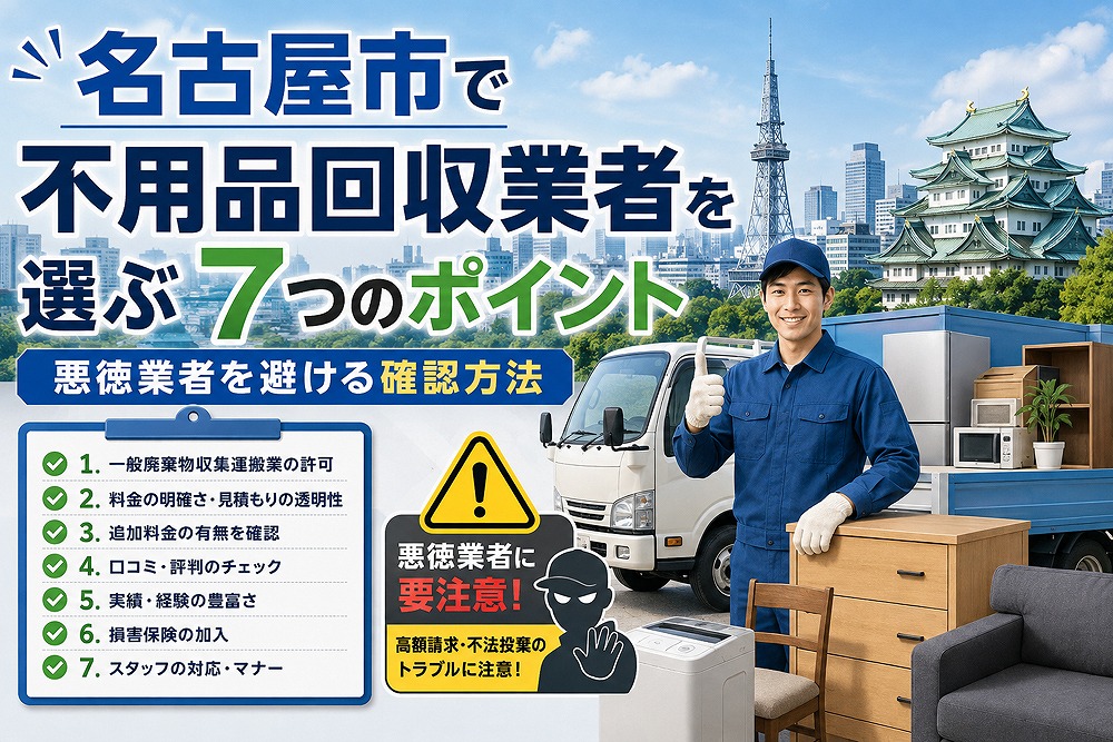 名古屋市で不用品回収業者を選ぶ7つのポイントを紹介する、作業員・回収車・家具・名古屋城のイメージ