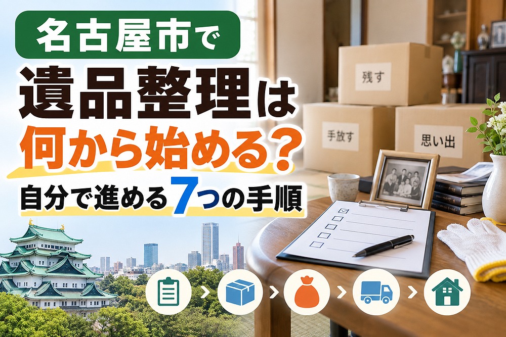 名古屋市で遺品整理を何から始めるか、自分で進める7つの手順を紹介する記事のアイキャッチ画像
