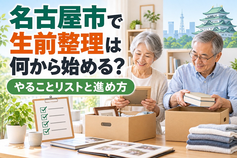 名古屋市で生前整理を何から始めるか、やることリストと進め方を紹介する記事のアイキャッチ画像