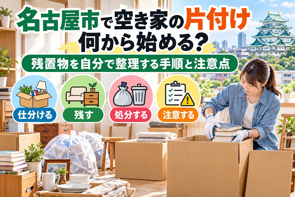 名古屋市の空き家で残置物を仕分け・整理・処分する片付け作業のイメージ