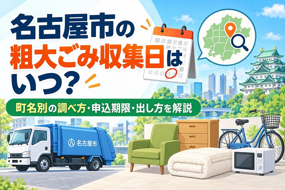 名古屋市の粗大ごみ収集日と町名別の調べ方、申込期限、出し方を解説する記事のアイキャッチ画像