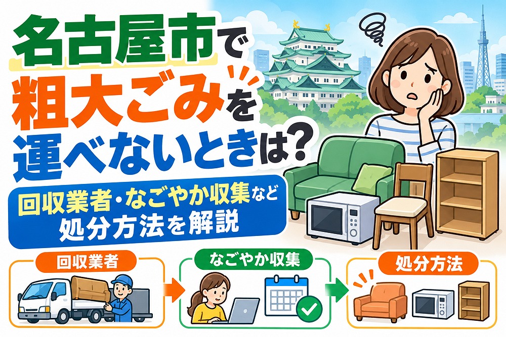 名古屋市で粗大ごみを自分で運べない場合の不用品回収業者や搬出方法を解説する記事のアイキャッチ画像