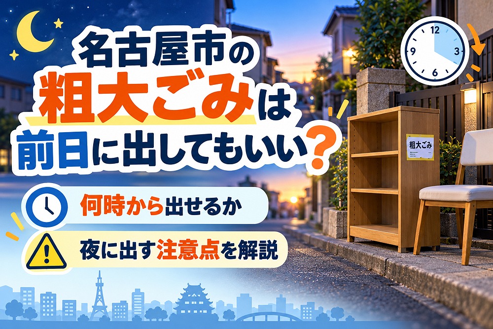 名古屋市の粗大ごみは前日に出してもいい？何時から出せるか・夜に出す注意点